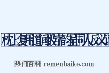 枕上复用道间级字韵呈同人反义词是什么意思的图片